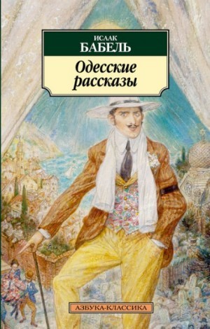 Исаак Бабель - Рассказы