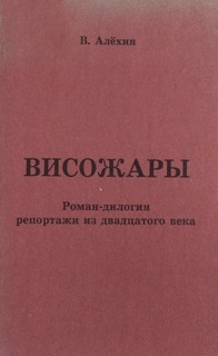 Василий Алехин - Висожары. Репортажи из 20-го века