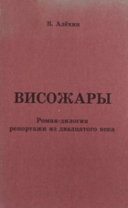 Висожары. Репортажи из 20-го века