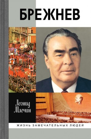 Леонид Млечин - Брежнев