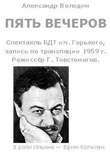 Александр Володин - Пьеса: Пять вечеров