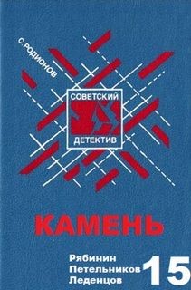 Станислав Родионов - Следователь прокуратуры Рябинин: 11. Камень