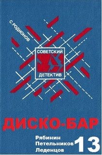 Станислав Родионов - Инспектор Вадим Петельников: 2. Диско-бар