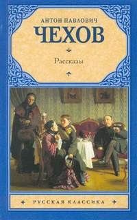 Антон Павлович Чехов - Сборник: Рассказы