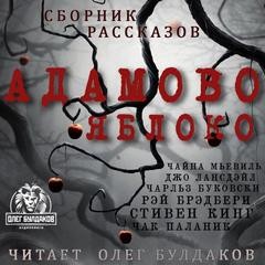 Стивен Кинг, Александр Степанович Грин, Аркадий Аверченко, Чак Паланик, Рэй Брэдбери, Чайна Мьевиль, Хулио Кортасар, Фредерик Браун, Корнелл Вулрич (Уильям Айриш), Рюноскэ Акутагава, Чарльз Буковски, Джо Р. Лансдэйл, Юкио Мисима - Сборник «Адамово яблоко»