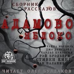 Стивен Кинг, Александр Степанович Грин, Аркадий Аверченко, Чак Паланик, Рэй Брэдбери, Чайна Мьевиль, Хулио Кортасар, Фредерик Браун, Корнелл Вулрич / Уильям Айриш, Рюноскэ Акутагава, Чарльз Буковски, Джо Р. Лансдэйл, Юкио Мисима - Сборник «Адамово яблоко»