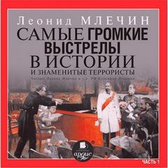 Леонид Млечин - Самые громкие выстрелы в истории и знаменитые террористы.Часть 1