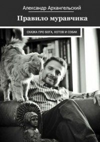 Правило муравчика. Сказка про бога, котов и собак