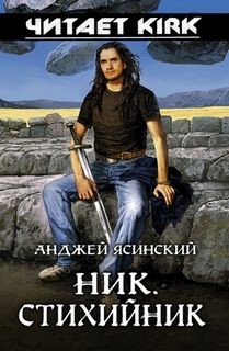 Анджей Ясинский - Ник. Стихийник