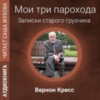 Мои три парохода
