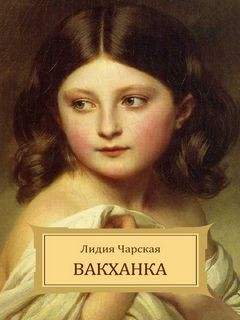 Лидия Чарская - Вакханка