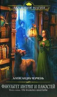 Александра Черчень - Факультет интриг и пакостей 1. Три флакона авантюры