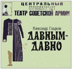 Александр Гладков - Давным-давно