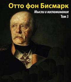 Отто Фон Бисмарк - Т. 3