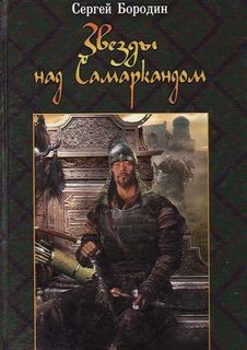 Сергей Бородин - Звезды над Самаркандом: 3. Молниеносный Баязет