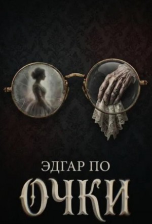 Эдгар Аллан По - Очки