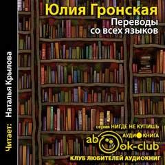 Юлия Гронская - Переводы со всех языков