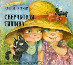 Олтяну Лучия - Сверчковая тишина