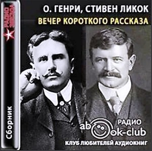 О. Генри, Стивен Ликок - Вечер короткого рассказа: О. Генри, Стивен Ликок