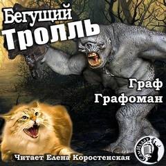 Граф Графоман - Бегущий троль That Cat