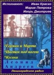 Леонид Андреев - Сборник: Герман и Марта ; Цветок под ногою ; Кусака