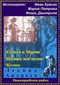 Сборник: Герман и Марта; Цветок под ногою; Кусака