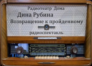Дина Рубина - Возвращение к пройденному
