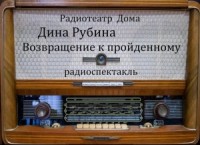 Возвращение к пройденному
