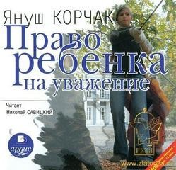 Януш Корчак - Право ребенка на уважение