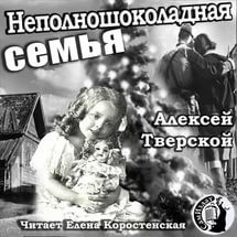 Алексей Тверской - Неполношоколадная семья