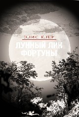 Элис Клер - Лунный лик фортуны