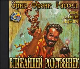 Эрик Фрэнк Рассел - Ближайший родственник