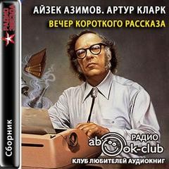 Артур Кларк, Айзек Азимов - Вечер короткого рассказа: Айзек Азимов; Артур Кларк