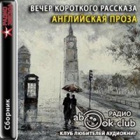 Вечер короткого рассказа: Английская проза