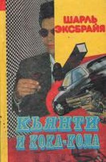 Шарль Эксбрайя - Комиссар Тарчинини: 3. Кьянти и кока-кола