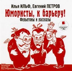 Илья Ильф, Евгений Петров - Юмористы, к барьеру! Фельетоны и рассказы