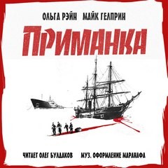 Майк Гелприн, Ольга Рэйн - Приманка
