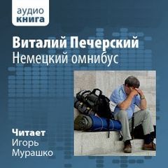 Виталий Печерский - Немецкий омнибус