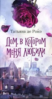 Татьяна Де Ронэ - Дом, в котором меня любили