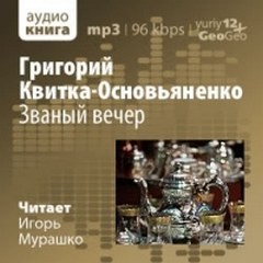 Григорий Квитка-Основьяненко - Званый вечер