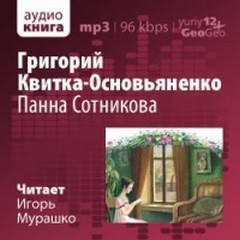 Григорий Квитка-Основьяненко - Панна Сотникова