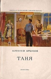 Алексей Арбузов - Таня