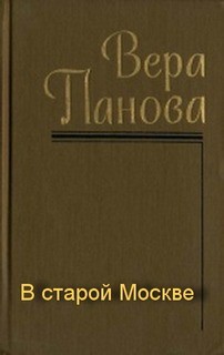 Вера Панова - В старой Москве