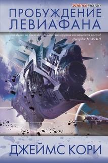 Дэниел Абрахам / Джеймс Кори, Тай Френк (Джеймс Кори) - Пробуждение Левиафана