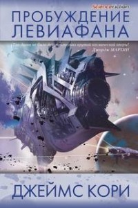 Пробуждение Левиафана