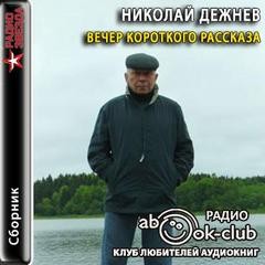 Николай Дежнев - Вечер короткого рассказа: Николай Дежнев