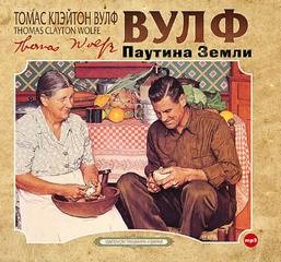 Томас Клэйтон Вулф - Паутина Земли