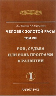 Людмила Стрельникова, Лариса Секлитова - Рок, судьба или роль программ в развитии. Часть-1