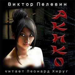 Виктор Пелевин - Акико