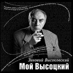 Зиновий Высоковский - Мой Высоцкий